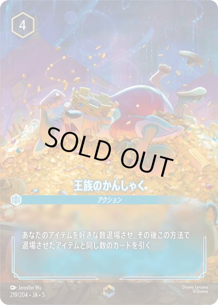 画像1: 王族のかんしゃく【E】〈219/204〉 (サファイア) (1)