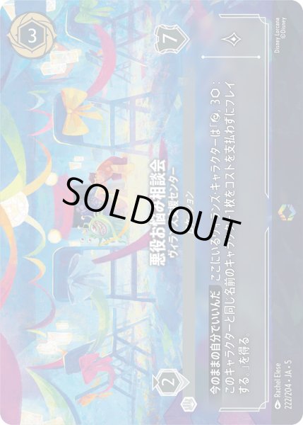 画像1: 悪役お悩み相談会 - ヴィランズ支援センター【E】〈222/204〉 (スティール) (1)