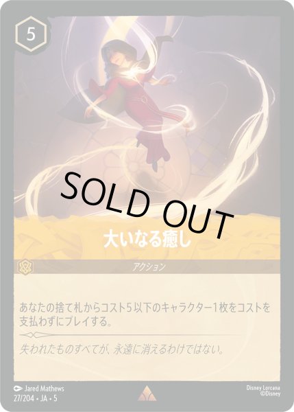 画像1: 大いなる癒し【R】〈27/204〉 (アンバー) [Foil] (1)