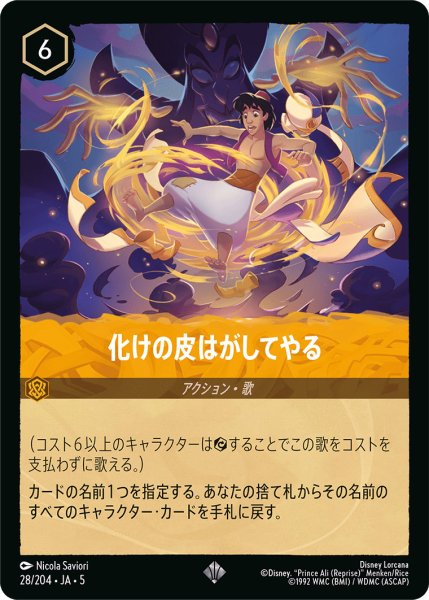 画像1: 化けの皮はがしてやる【SR】〈28/204〉 (アンバー) (1)