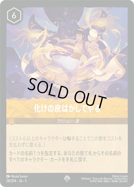 画像1: 化けの皮はがしてやる【SR】〈28/204〉 (アンバー) [Foil] (1)