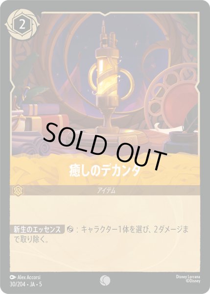 画像1: 癒しのデカンタ【C】〈30/204〉 (アンバー) [Foil] (1)