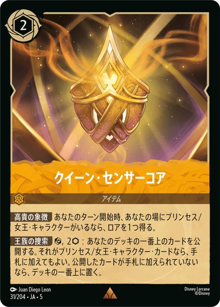 画像1: クイーンセンサーコア【R】〈31/204〉 (アンバー) (1)