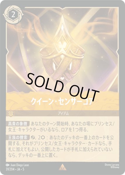 画像1: クイーンセンサーコア【R】〈31/204〉 (アンバー) [Foil] (1)