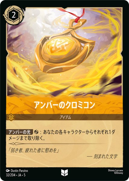 画像1: アンバーのクロミコン【U】〈32/204〉 (アンバー) (1)