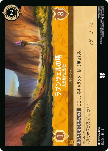 画像1: ラプンツェルの塔 - 人里離れた監獄【U】〈33/204〉 (アンバー) (1)