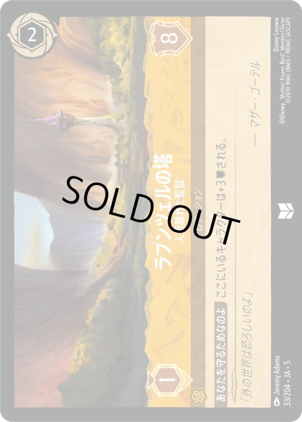 画像1: ラプンツェルの塔 - 人里離れた監獄【U】〈33/204〉 (アンバー) [Foil] (1)