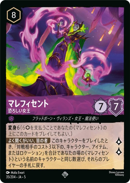 画像1: マレフィセント - 恐ろしい女王【SR】〈35/204〉 (アメジスト) (1)