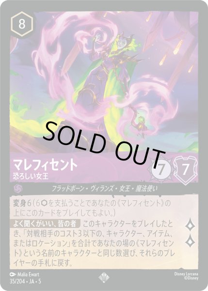 画像1: マレフィセント - 恐ろしい女王【SR】〈35/204〉 (アメジスト) [Foil] (1)