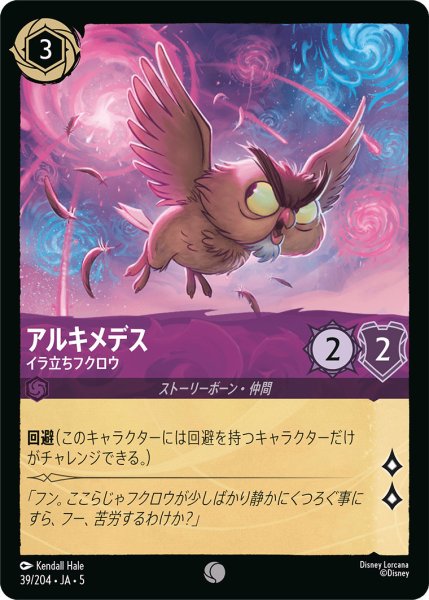 画像1: アルキメデス - イラ立ちフクロウ【C】〈39/204〉 (アメジスト) (1)