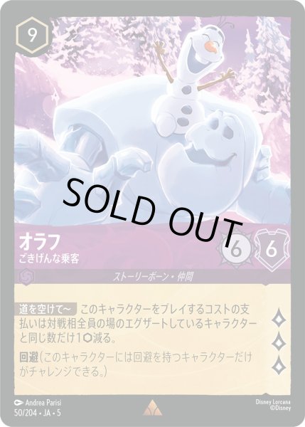 画像1: オラフ - ごきげんな乗客【R】〈50/204〉 (アメジスト) [Foil] (1)