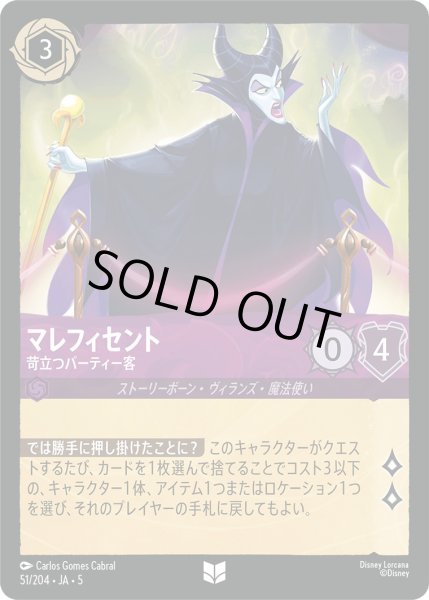 画像1: マレフィセント - 苛立つパーティー客【U】〈51/204〉 (アメジスト) [Foil] (1)