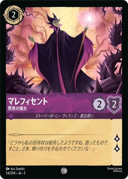 画像1: マレフィセント - 悪意の魔女【C】〈54/204〉 (アメジスト) (1)