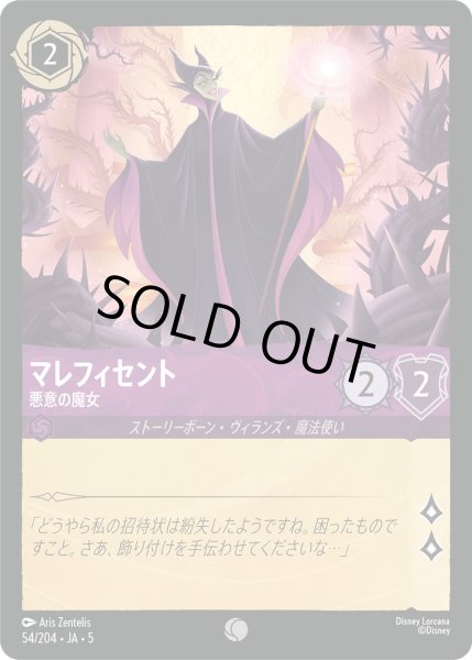 画像1: マレフィセント - 悪意の魔女【C】〈54/204〉 (アメジスト) [Foil] (1)
