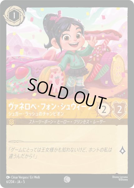 画像1: ヴァネロペフォンシュウィーツ - シュガー・ラッシュのチャンピオン【C】〈6/204〉 (アンバー) [Foil] (1)