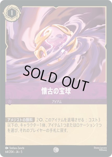 画像1: 懐古の宝球【C】〈64/204〉 (アメジスト) [Foil] (1)