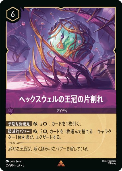 画像1: ヘックスウェルの王冠の片割れ【R】〈65/204〉 (アメジスト) (1)