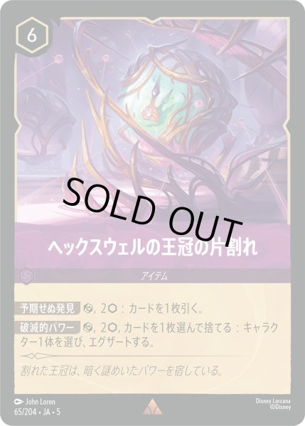 画像1: ヘックスウェルの王冠の片割れ【R】〈65/204〉 (アメジスト) [Foil] (1)