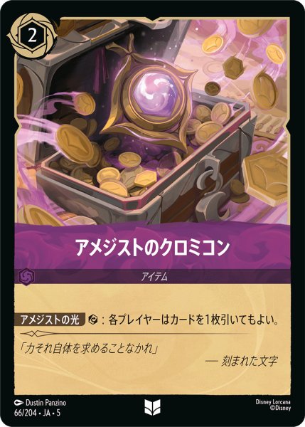 画像1: アメジストのクロミコン【U】〈66/204〉 (アメジスト) (1)