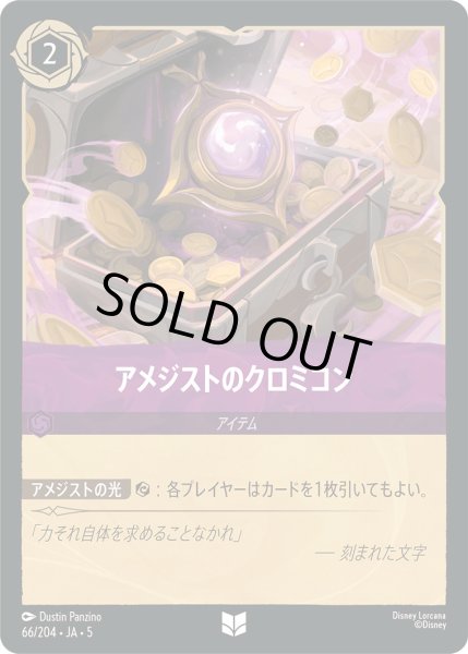 画像1: アメジストのクロミコン【U】〈66/204〉 (アメジスト) [Foil] (1)