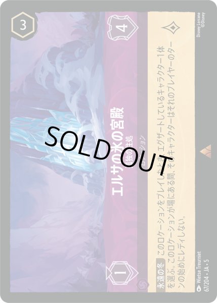 画像1: エルサの氷の宮殿 - 孤独の住処【R】〈67/204〉 (アメジスト) [Foil] (1)