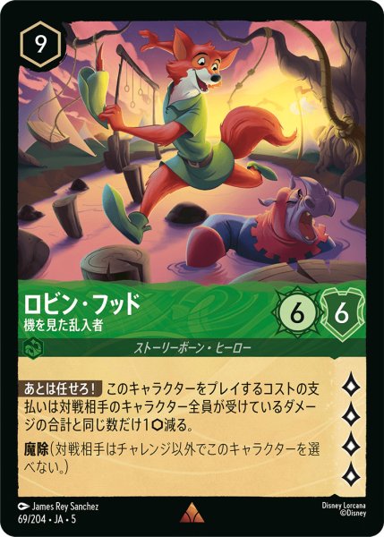 画像1: ロビンフッド - 機を見た乱入者【R】〈69/204〉 (エメラルド) (1)