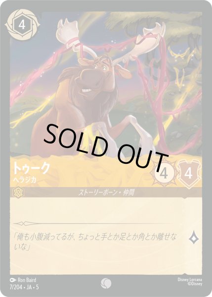 画像1: トゥーク - ヘラジカ【C】〈7/204〉 (アンバー) [Foil] (1)