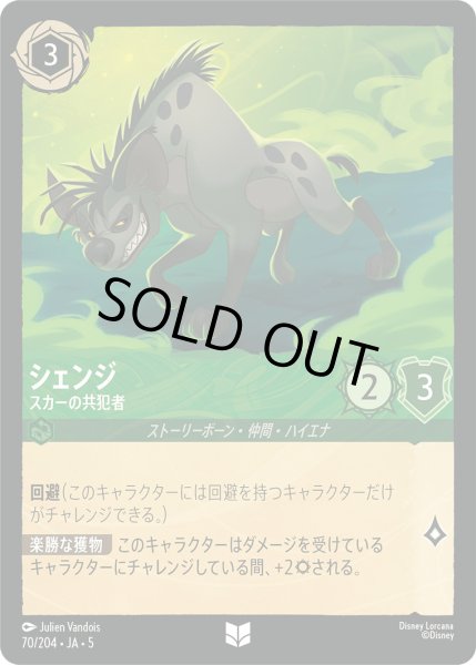 画像1: シェンジ - スカーの共犯者【U】〈70/204〉 (エメラルド) [Foil] (1)