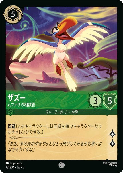 画像1: ザズー - ムファサの相談役【C】〈72/204〉 (エメラルド) (1)