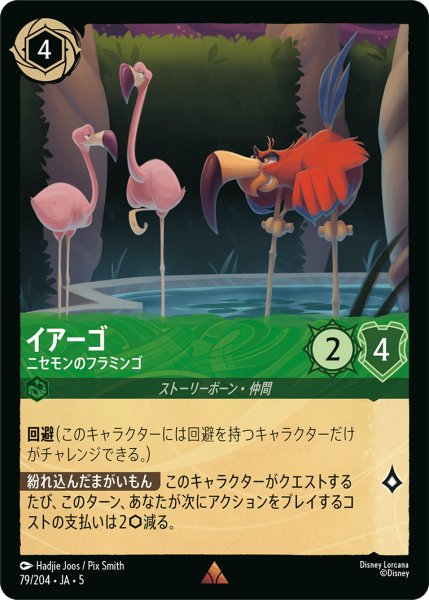 画像1: イアーゴ - ニセモンのフラミンゴ【R】〈79/204〉 (エメラルド) (1)