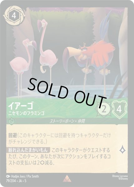 画像1: イアーゴ - ニセモンのフラミンゴ【R】〈79/204〉 (エメラルド) [Foil] (1)