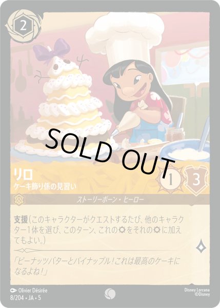 画像1: リロ - ケーキ飾り係の見習い【C】〈8/204〉 (アンバー) [Foil] (1)