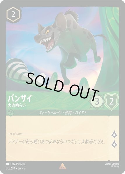 画像1: バンザイ - 大肉喰らい【R】〈80/204〉 (エメラルド) (1)