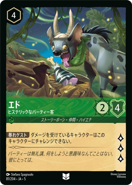 画像1: エド - ヒステリックなパーティー客【U】〈81/204〉 (エメラルド) (1)