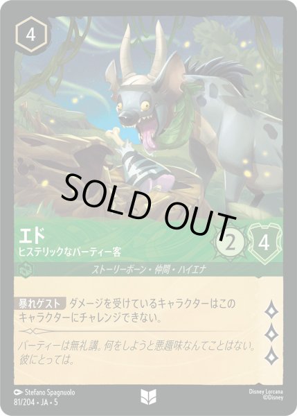 画像1: エド - ヒステリックなパーティー客【U】〈81/204〉 (エメラルド) [Foil] (1)