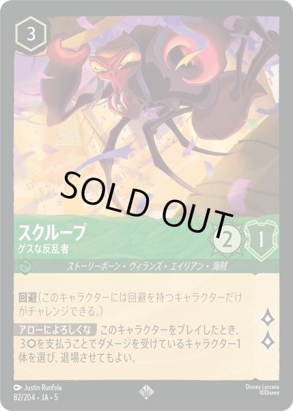 画像1: スクループ - ゲスな反乱者【SR】〈82/204〉 (エメラルド) [Foil] (1)