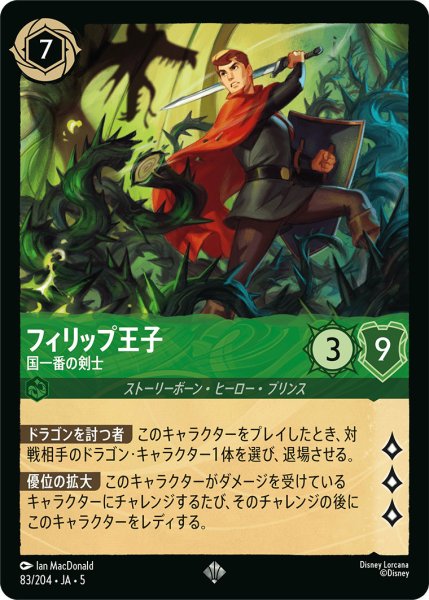画像1: フィリップ王子 - 国一番の剣士【SR】〈83/204〉 (エメラルド) (1)