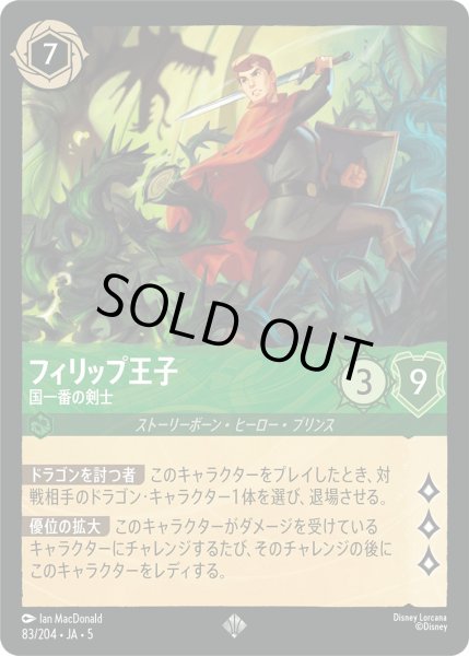 画像1: フィリップ王子 - 国一番の剣士【SR】〈83/204〉 (エメラルド) [Foil] (1)