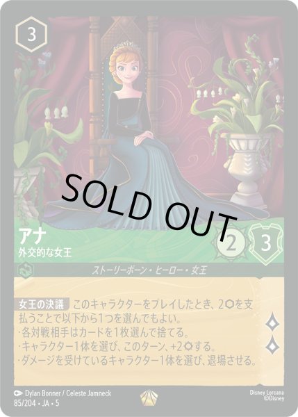 画像1: アナ - 外交的な女王【L】〈85/204〉 (エメラルド) [Foil] (1)