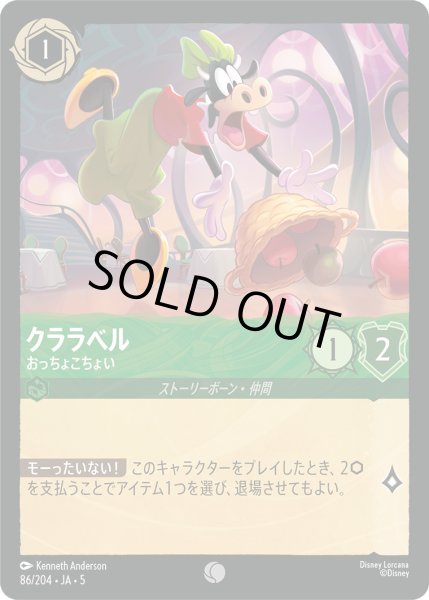 画像1: クララベル - おっちょこちょい【C】〈86/204〉 (エメラルド) (1)