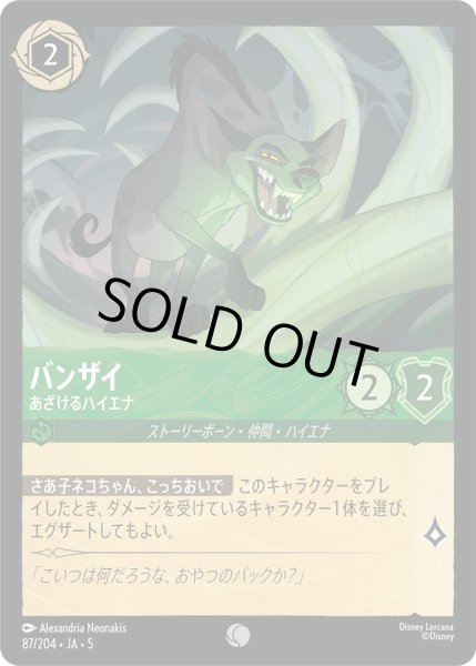 画像1: バンザイ - あざけるハイエナ【C】〈87/204〉 (エメラルド) [Foil] (1)