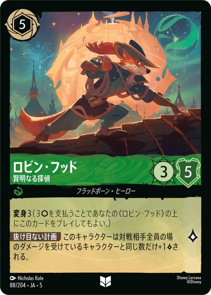 画像1: ロビンフッド - 賢明なる探偵【U】〈88/204〉 (エメラルド) (1)