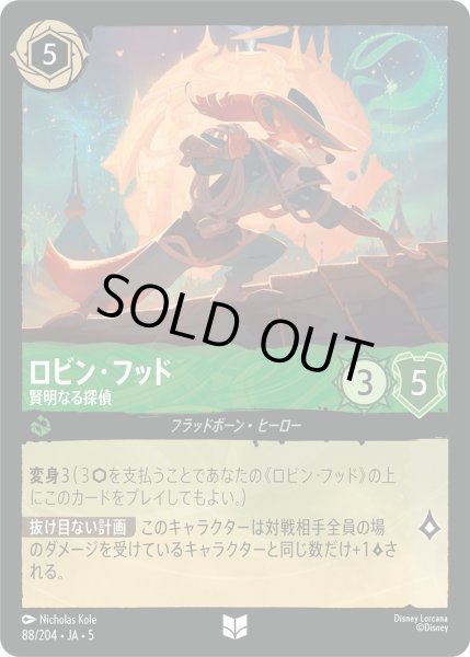 画像1: ロビンフッド - 賢明なる探偵【U】〈88/204〉 (エメラルド) [Foil] (1)