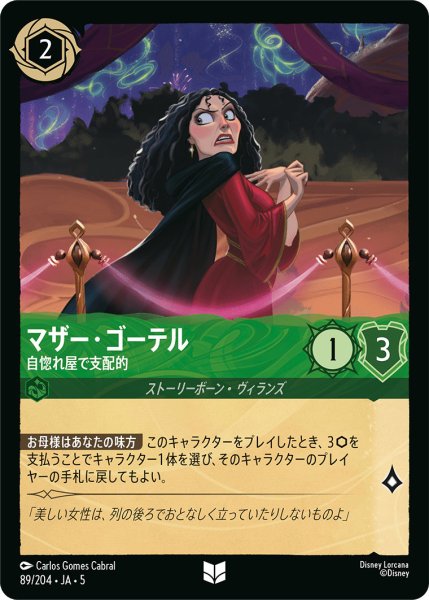 画像1: マザーゴーテル - 自惚れ屋で支配的【U】〈89/204〉 (エメラルド) (1)