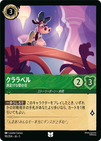 画像1: クララベル - 満足げな壁の花【U】〈90/204〉 (エメラルド) (1)