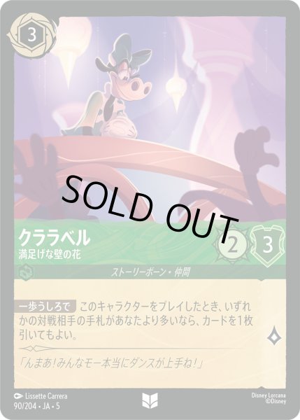 画像1: クララベル - 満足げな壁の花【U】〈90/204〉 (エメラルド) [Foil] (1)