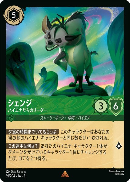画像1: シェンジ - ハイエナたちのリーダー【R】〈91/204〉 (エメラルド) (1)