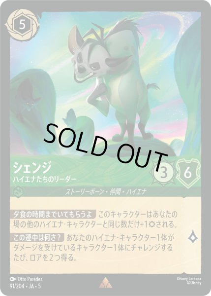 画像1: シェンジ - ハイエナたちのリーダー【R】〈91/204〉 (エメラルド) [Foil] (1)