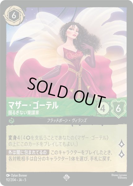 画像1: マザーゴーテル - 揺るぎない策謀家【SR】〈92/204〉 (エメラルド) [Foil] (1)