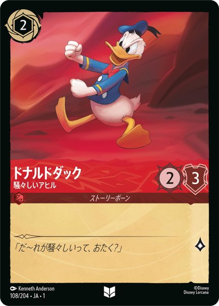 画像1: ドナルドダック - 騒々しいアヒル【U】〈108/204〉(ルビー) (1)